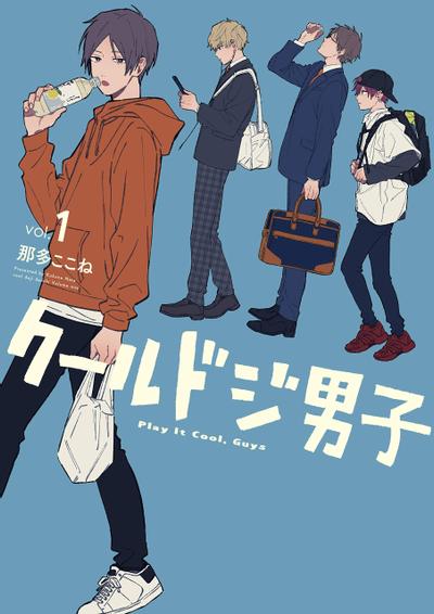 【漫画】【连载中】《又酷又有点冒失的男孩子们》PDF JPG 百度网盘下载