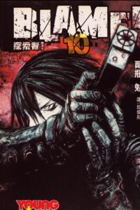 【漫画】【完结】《BLAME！》MOBI 阿里云下载