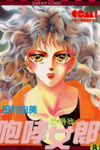 【漫画】【完结】《咆哮女郎》MOBI 阿里云下载