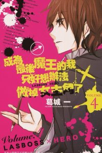 【漫画】【完结】《成为最后魔王的我》MOBI 阿里云下载