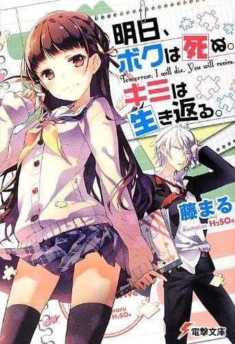 【轻小说】《明天，我会死去，你将重生》EPUB1-3卷 蓝奏云下载
