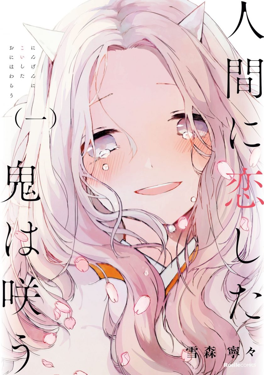 【漫画】戀上人類的鬼似花般綻放【1-4卷 完结】MOBI 百度网盘下载