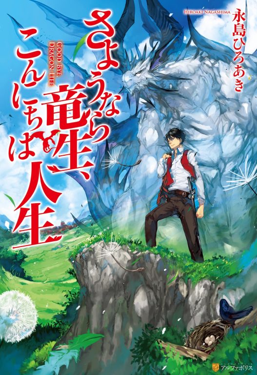 【轻小说】《再见龙生，你好人生》EPUB 1-19卷 百度网盘秒传/蓝奏云下载