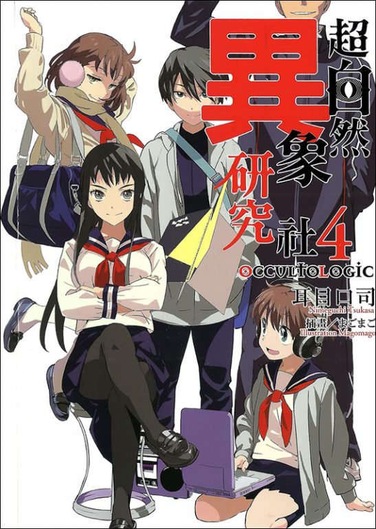 【轻小说】《超自然异象研究社》EPUB 1-4卷 百度网盘秒传/蓝奏云下载