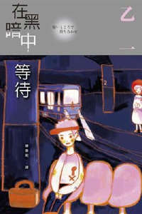 【轻文学】《在黑暗中等待相遇》EPUB 1卷 百度网盘/蓝奏云下载