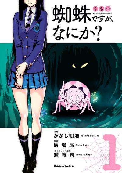 【漫画】【连载中】《不过是蜘蛛什么的?》JPG PDF 百度网盘下载