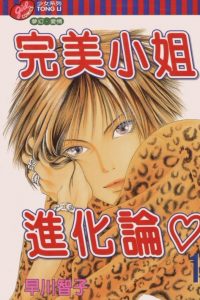 【漫画】【完结】《完美小姐进化论》MOBI 阿里云下载
