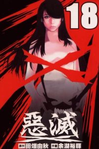 【漫画】【完结】《恶灭》MOBI 阿里云下载