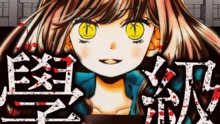 【漫画】【完结】《绝叫学级》MOBI 阿里云下载