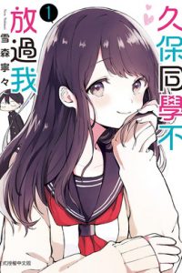 【漫画】久保同学不放过我【1-145话+番外 完结】MOBI PDF JPG 百度/夸克网盘下载
