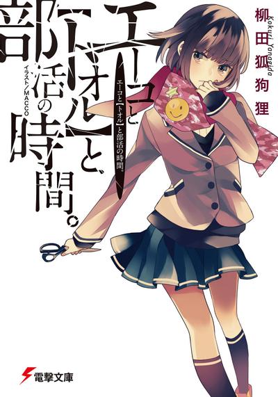 【轻小说】《A子与透》EPUB 1-2卷 百度网盘秒传/蓝奏云下载