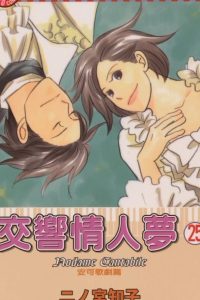 【漫画】【完结】《交响情人梦》MOBI 阿里云下载