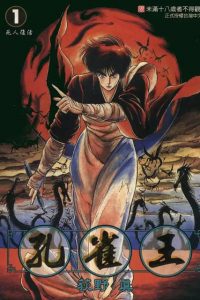 【漫画】【完结】《孔雀王》JPG PDF 百度网盘下载
