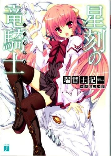 【轻小说】《星刻的龙骑士》EPUB 1-20卷 百度网盘秒传/蓝奏云下载