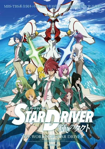 《STAR DRIVER 闪亮的拓人/闪亮的塔科特》百度网盘秒传下载