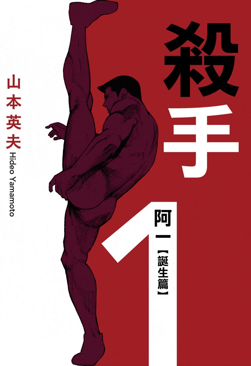 【漫画】【完结】《杀手阿一》含诞生篇 JPG 百度网盘下载