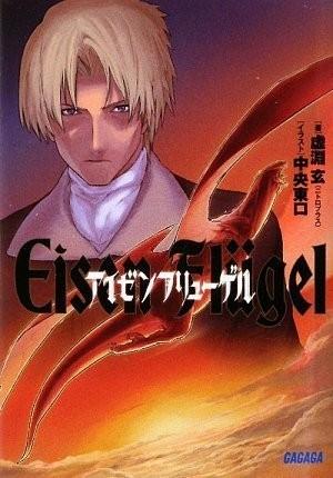 【轻小说】《钢之羽》EPUB 1-2卷 百度网盘秒传/蓝奏云下载