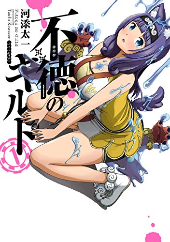 【漫画】【连载中】《不道德公会》EPUB 百度/夸克网盘下载