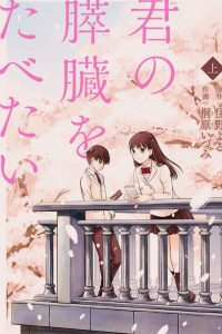 【漫画】【完结】《我想吃掉你的胰脏》mobi 阿里云下载