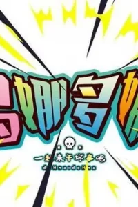 【PC】《多娜多娜》百度网盘下载