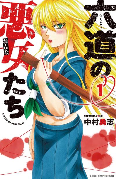 【漫画】【完结】《六道的恶女们》JPG PDF 百度网盘下载