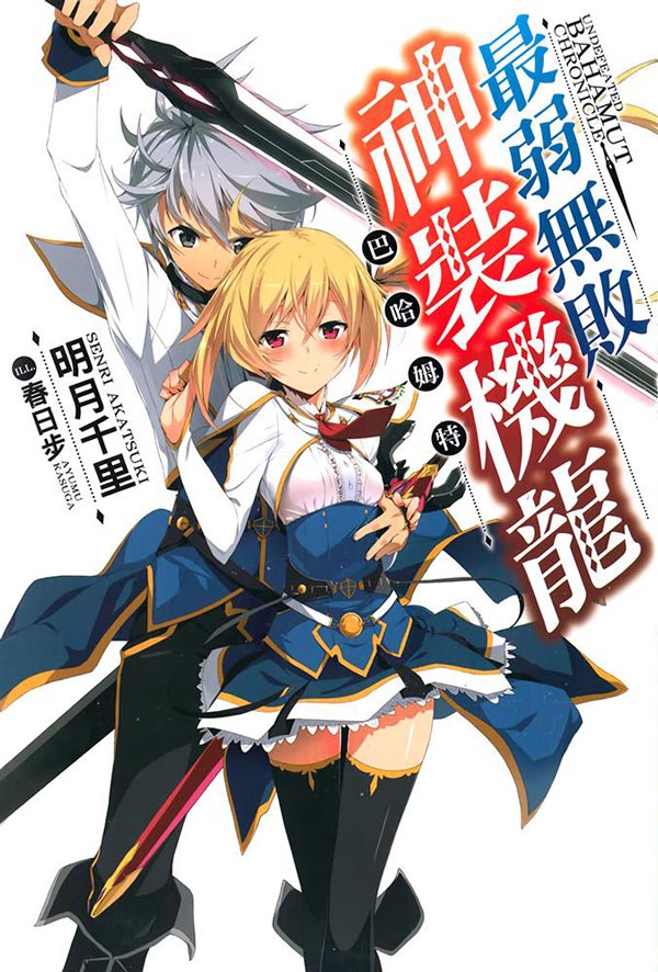 【轻小说】最弱无败神装机龙《巴哈姆特》1-20卷 EPUB 蓝奏云下载