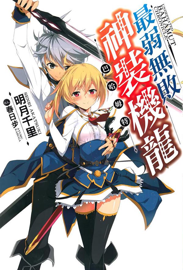 【轻小说】最弱无败神装机龙《巴哈姆特》1-20卷 EPUB 百度网盘秒传/蓝奏云下载