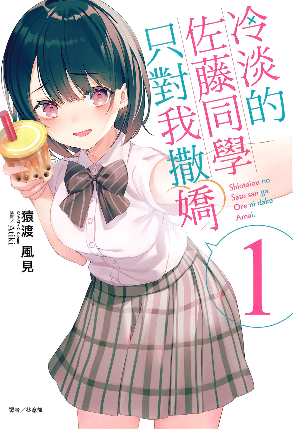 【轻小说】《冷淡的佐藤同学只对我撒娇》1-6.5卷 EPUB 蓝奏云下载