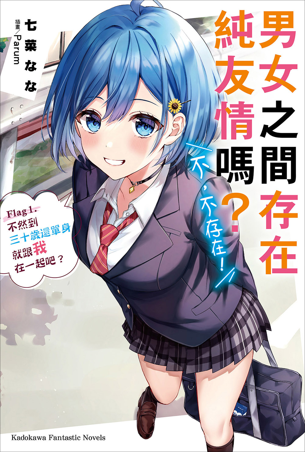 【轻小说】《男女之间的友情存在吗？（不，不存在!!）》1-8卷 EPUB 蓝奏云下载