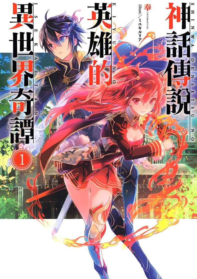 【轻小说】《神话传说英雄的异世界奇谭》1-13卷 EPUB 蓝奏云下载