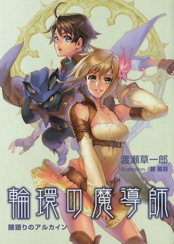 【轻小说】《轮环的魔导师》1-10卷 EPUB 百度网盘秒传/蓝奏云下载