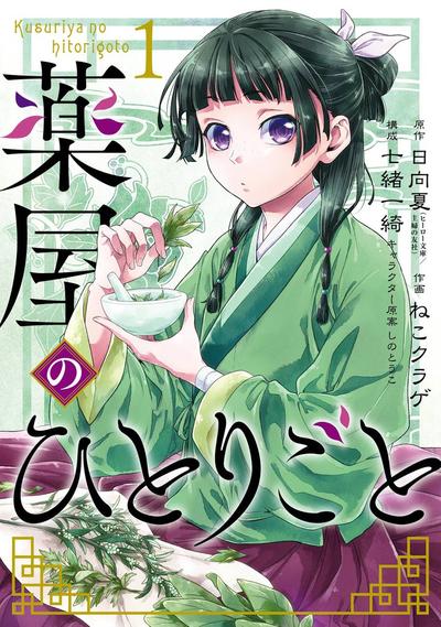 【漫画】【连载中】《药屋少女的呢喃》JPG PDF 百度网盘下载