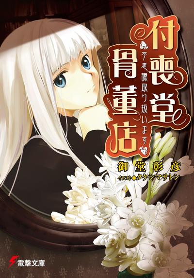 【轻小说】《付丧堂古董店》EPUB 1-7卷 百度网盘秒传/蓝奏云下载