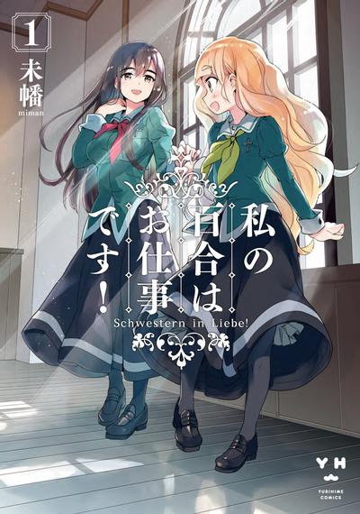 【漫画】【连载中】《我的百合乃工作是也！》JPG PDF 百度网盘下载