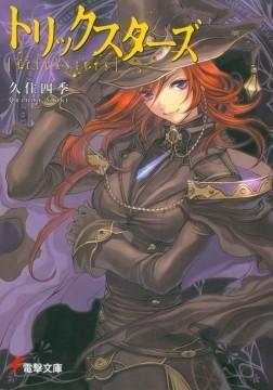 【轻小说】《魔学诡术士tricksters》1-6卷 EPUB 百度网盘秒传/蓝奏云下载