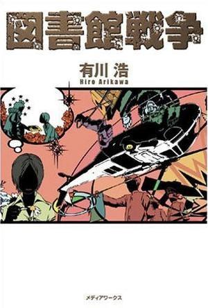 【轻小说】《图书馆战争》1-4卷+别册1-2卷 EPUB 百度网盘秒传/蓝奏云下载