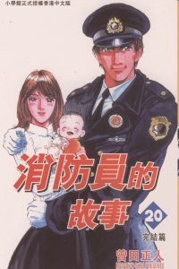 【漫画】【完结】《消防员的故事》MOBI 阿里云下载