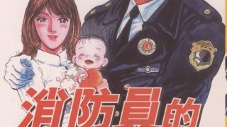 【漫画】【完结】《消防员的故事》MOBI 阿里云下载