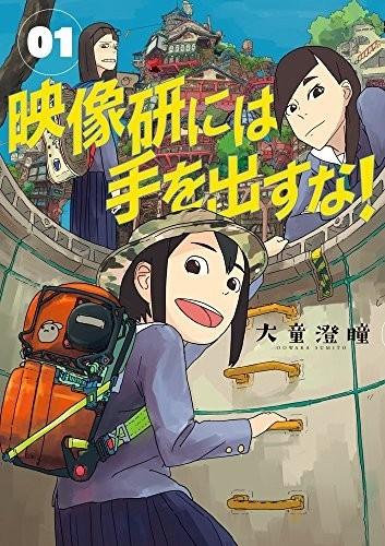 【漫画】【连载中】《别对映像研出手！》JPG PDF 百度网盘下载