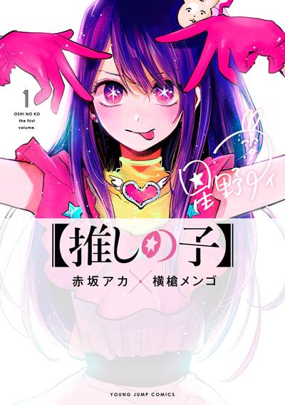 【漫画】【连载中】《我推的孩子》JPG PDF 百度网盘下载