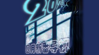 2023年四月新番导视