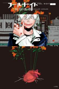 【漫画】【连载中】《愚者之夜》JPG PDF 百度网盘下载