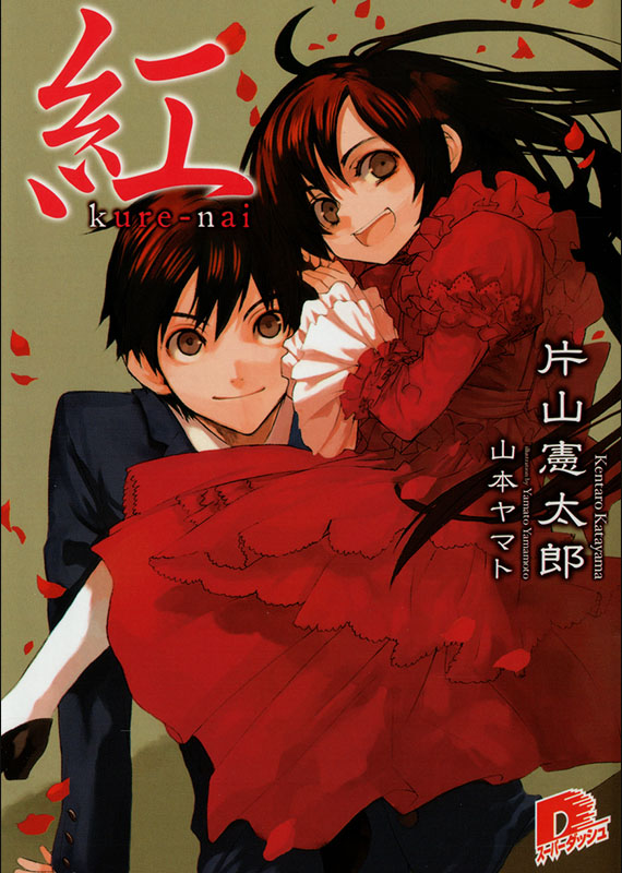 【轻小说】《红Kurenai 系列》EPUB 1-5卷 蓝奏云下载