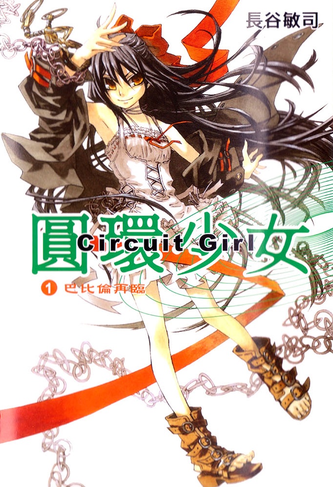 【轻小说】《圆环少女》EPUB 1-13卷 蓝奏云下载