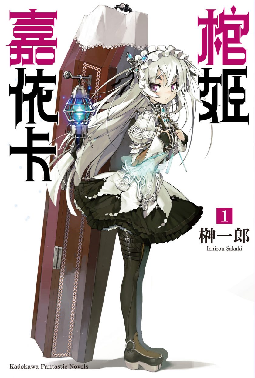 【轻小说】《棺姬嘉依卡》EPUB 1-12卷 蓝奏云下载