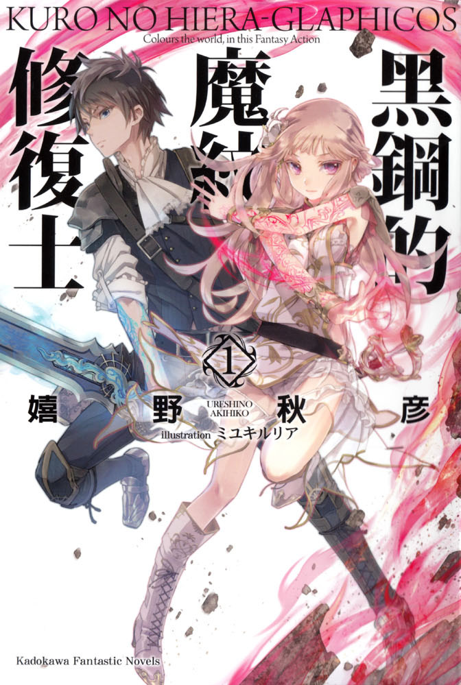 【轻小说】《黑钢的魔纹修复士》EPUB 1-13卷 蓝奏云下载