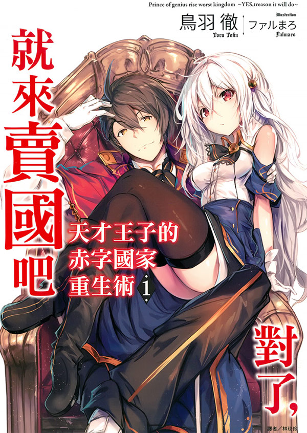 【轻小说】《天才王子的赤字国家振兴术》EPUB 1-10卷 蓝奏云下载