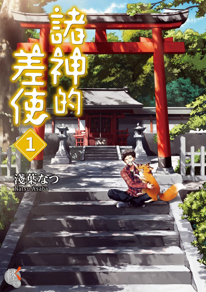 【轻小说】《诸神的差使》1-10卷 EPUB 蓝奏云下载