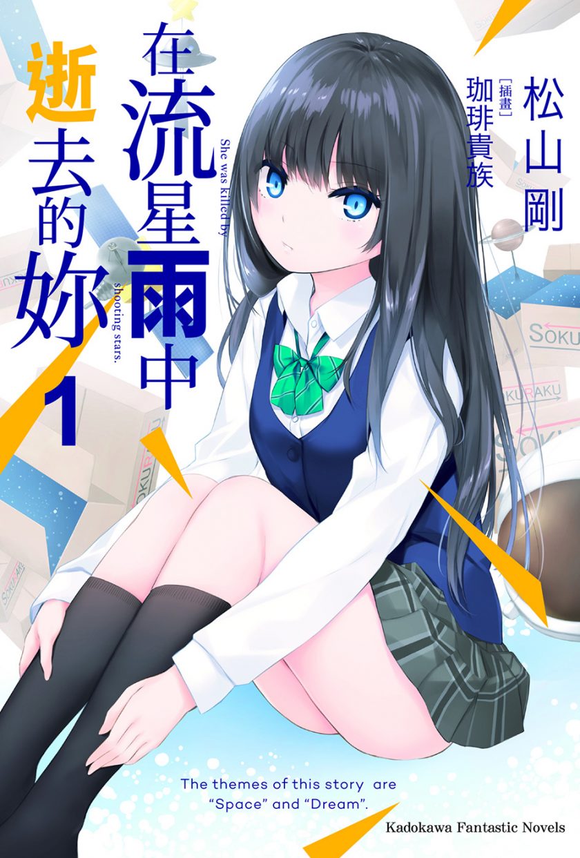 【轻小说】《在流星雨中逝去的你》1-5卷 EPUB 百度网盘秒传/蓝奏云下载