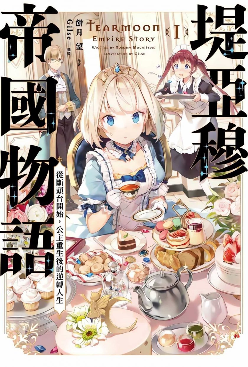 【轻小说】《堤亚穆帝国物语 ～从断头台开始，公主重生后的逆转人生～》1-9卷 EPUB 蓝奏云下载